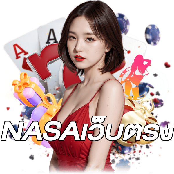 NASAเว็บตรง