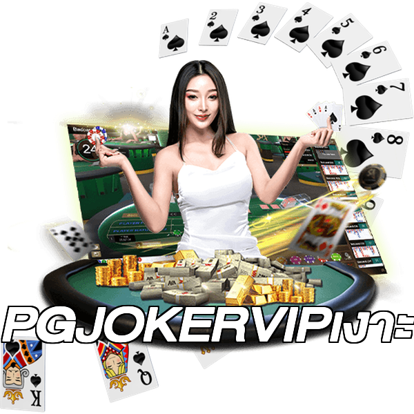 PGJOKERVIPเงาะ