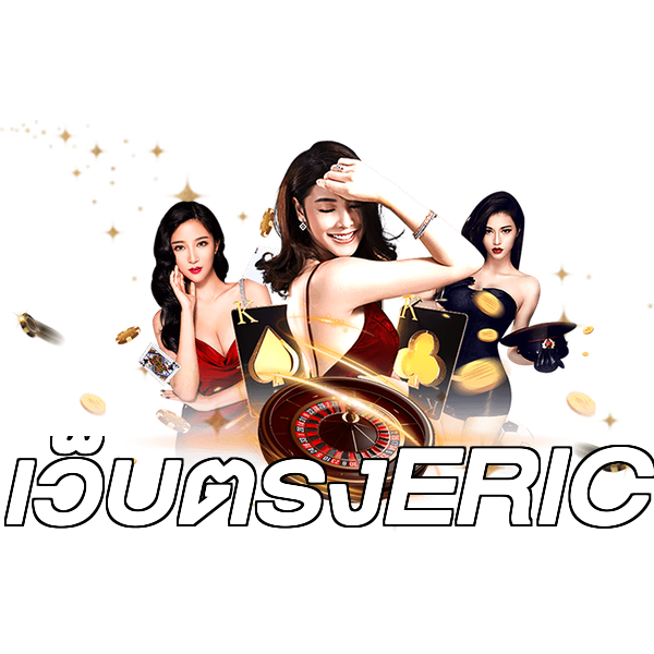 เว็บตรงERIC