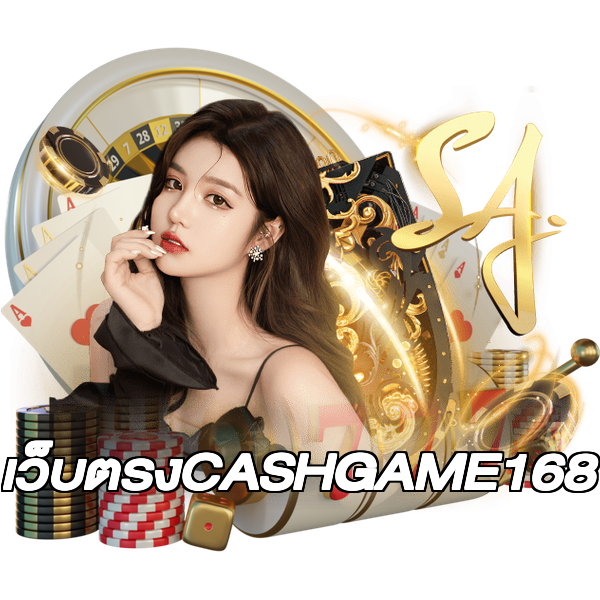เว็บตรงCASHGAME168