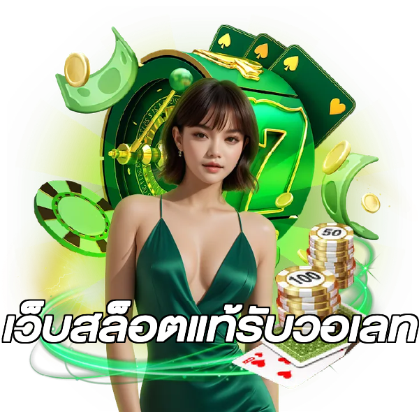 เว็บสล็อตแท้รับวอเลท