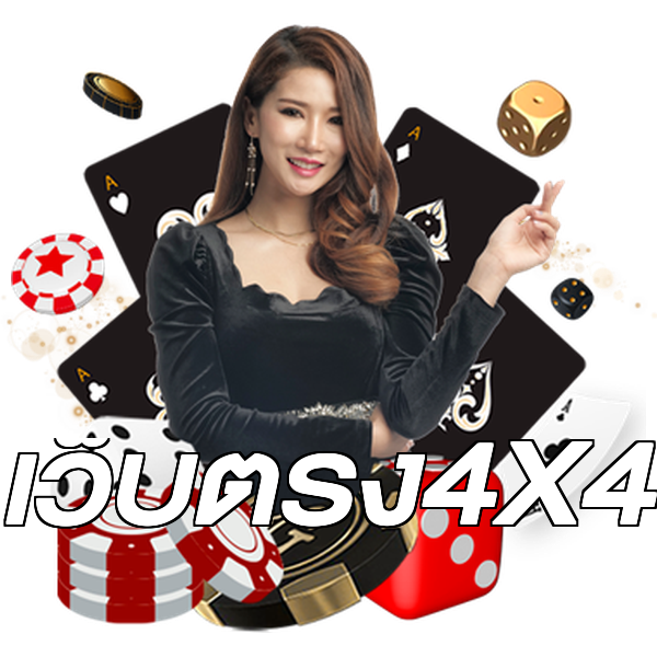 เว็บตรง4X4