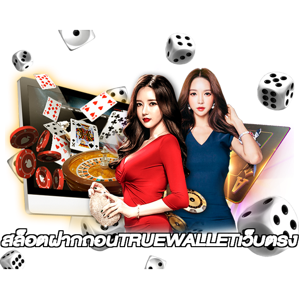 สล็อตฝากถอนTRUEWALLETเว็บตรง