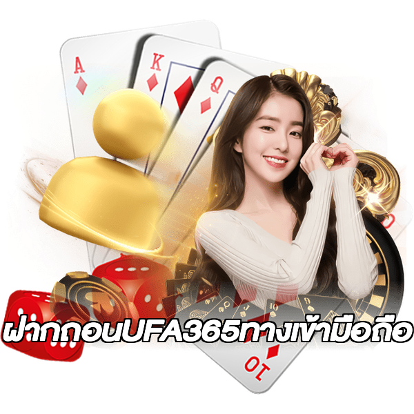 ฝากถอนUFA365ทางเข้ามือถือ