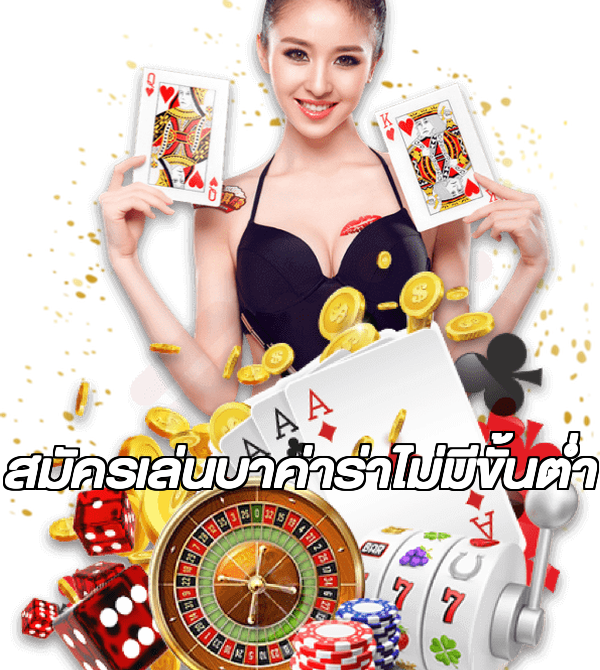 สมัครเล่นบาค่าร่าไม่มีขั้นต่ํา