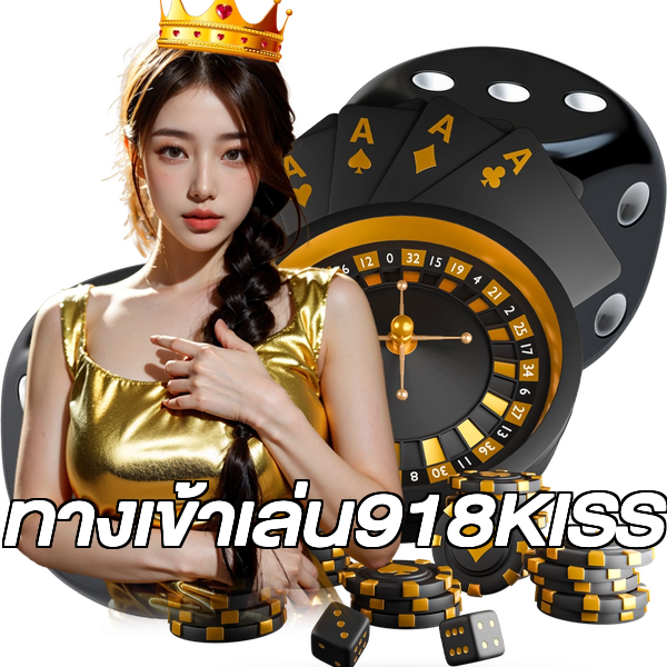 ทางเข้าเล่น918KISS