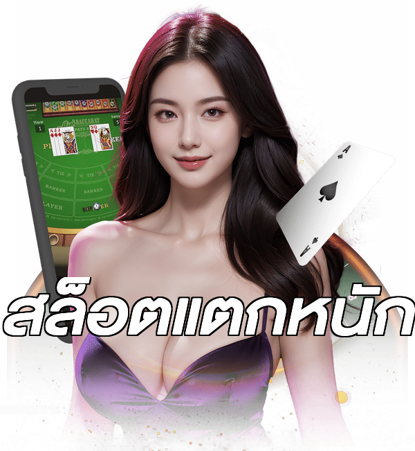 สล็อตแตกหนัก