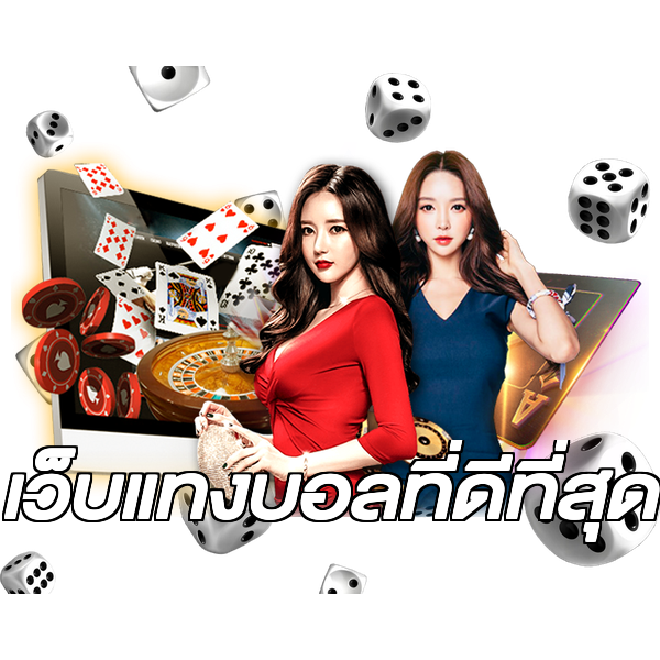 เว็บแทงบอลที่ดีที่สุด