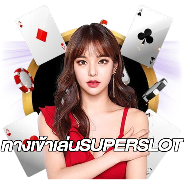 ทางเข้าเล่นSUPERSLOT