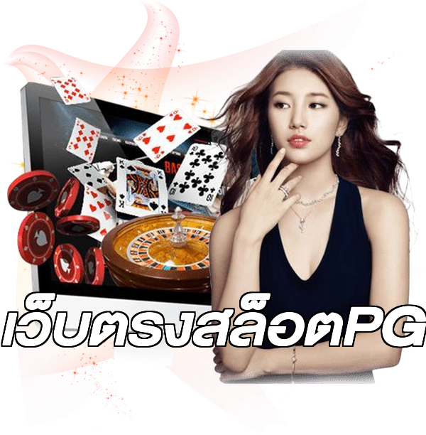 เว็บตรงสล็อตPG