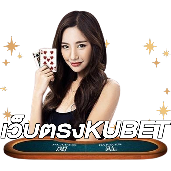 เว็บตรงKUBET
