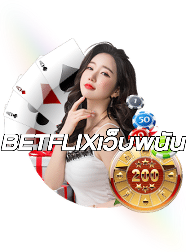 BETFLIXเว็บพนัน