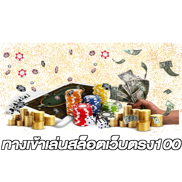 ทางเข้าเล่นสล็อตเว็บตรง100